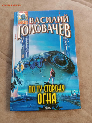 Василий головачев. По ту сторону огня. - IMG_20250502_151043