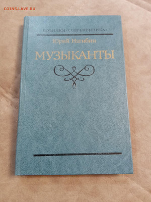 Юрий нагибин. Музыканты до 07.05.25 в 22:00 по мск - IMG_20250502_151024
