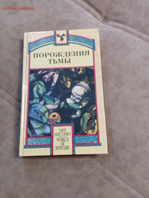 Фантастика. Порождение тьмы. До 07.05.25 в 22:00 по мск - IMG_20250502_150825