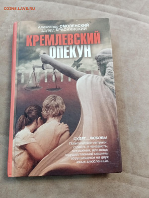 Кремлевский опекун. До 07.05.25 в 22:00 по мск - IMG_20250502_151012