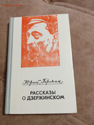 Юрий Герман. Рассказы о дзержинском - IMG_20250502_160553
