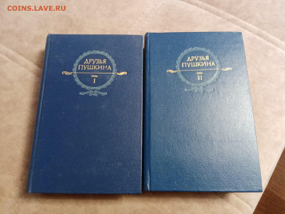 Друзья Пушкина в 2х томах до 07.05.25 в 22:00 по мск - IMG_20250502_161904