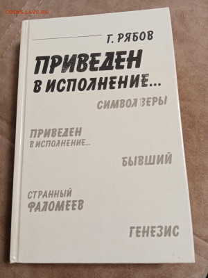 Г. Рябов. Приведен в исполнение до 07.05.25 в 22:00 по мск - IMG_20250502_161800
