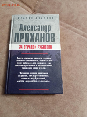 Александр проханов. За оградой рублёвки до 07.05.25 в 22:00 - IMG_20250502_161828