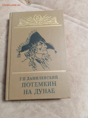 Г. П. Даниловский. Потемкин на дунае. 07.05.25 в 22:00 по мс - IMG_20250502_162745