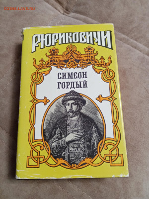 Рюриковичи. Симеон гордый до 07.05.25 в 22:00 по мск - IMG_20250502_162737