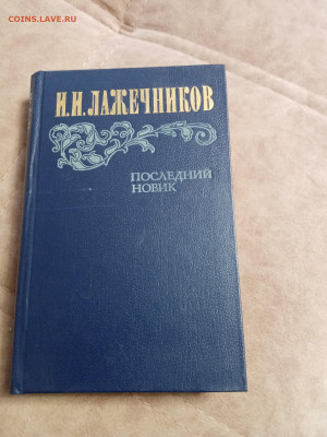 И. И. Лаженчиков. Последний новик до 07.05.25 в 22:00 по мск - IMG_20250502_162719