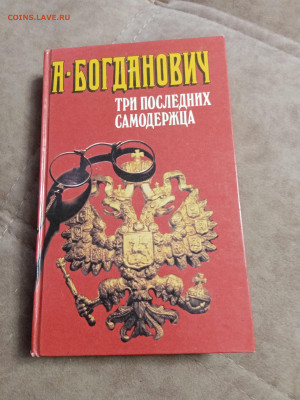 А. Богданович. Три последних самодержавца - IMG_20250502_162713