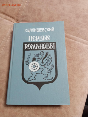 К. Валишевский. Первые романовы. - IMG_20250502_162706