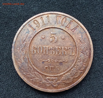 5 копеек 1911 СПБ - IMG_20250430_131513