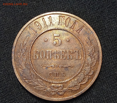 5 копеек 1911 СПБ - IMG_20250430_131642