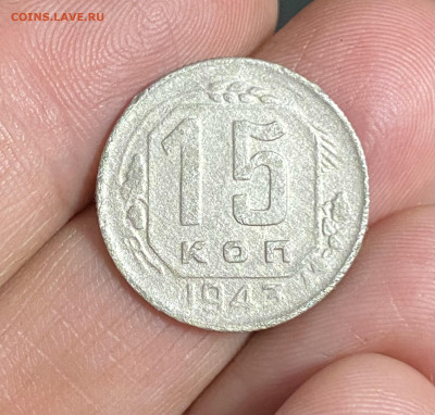 15 копеек 1943. Определение - IMG_6397