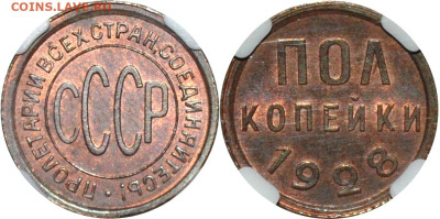 Полкопейки 1928 ННР MS64BN - Без имени-1