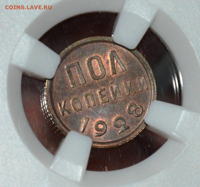 Полкопейки 1928 ННР MS64BN - DSC_0013.JPG