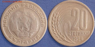 Болгария 1954 год  20 стотинок  до 22:00  08.05.25 - 15