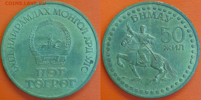 Монголия  1971 год  1 тугрик  до 22:00, 08.05.25 - 25
