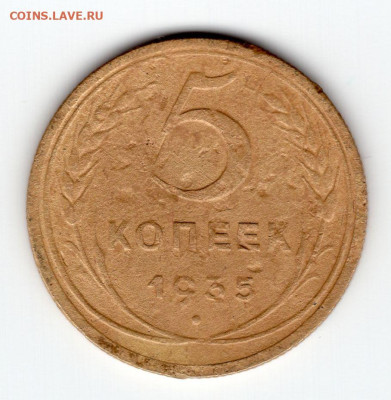 5 копеек 1935г. до 08.05.25 22-00 мск - img494