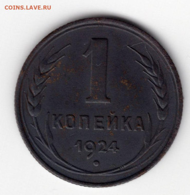 1 копейка 1924г до 08.05.25 22-00 мск - img496