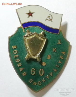 ВМФ на значках и знаки ВМФ. - vmf_sssr_60_let_voennaja_prokuratura_dkbf_dvazhdy_krasnoznamennyj_baltijskij_flot_tjazhelyj_51828 (1)