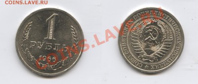 1 рубль 1966 г.До 13 февраля 2012г..22-01 по мск - Изображение 2321-horz
