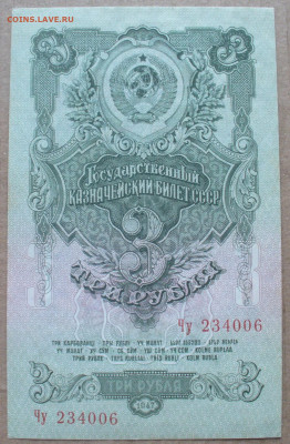 3 рубля 1947 года пресс  до 08.05.2025 - 22.00 - P1600268(1).JPG