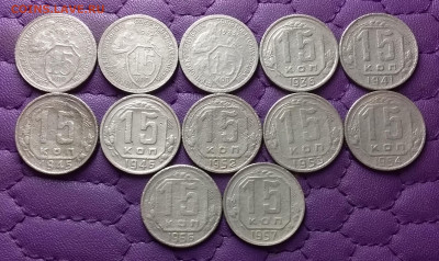 15 копеек 1931-57. До 04.05.25 в 22.00 - 20250502_230454
