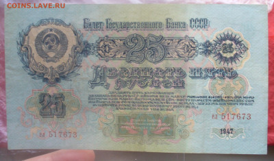 25 рублей 1947 года ( 16 лент в гербе) до 08.05.2025 - 22.00 - P1510299.JPG