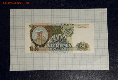1000 рублей 1993 года , ОЭ до 22-00 мск. 05.05.2025 года . - 20250502_220132
