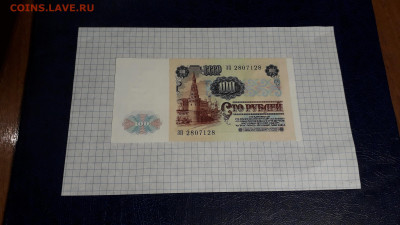 100 рублей 1991 года ЗП . до 22-00 мск. 05.05.2025 года - 20250502_220742