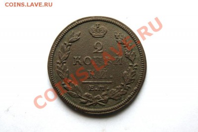 2 коп. 1811 г. ЕМ НМ до 14.02.12 в 22.00 мв - DSC04978.1