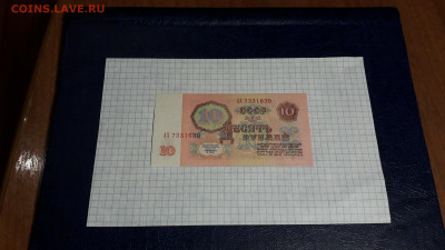 10 рублей 1961 года. АХ 1 выпуск.до 22-00 мск. 05.05.2025 г. - 20250502_224215