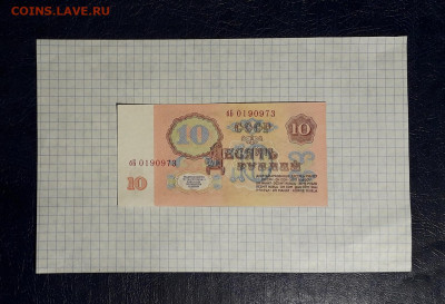 10 рублей 1961г.. бБ 3 выпуск. Без УФ и перегибов. до 05.05 - 20250502_230458