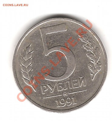 5 руб 1991г ММД - Изображение 1001