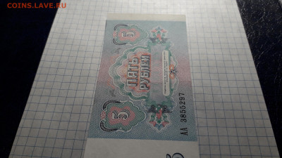 5 рублей 1991 года АА . 1 я серия.до 22-00 мск. 05.05.2025 г - 20250502_232628