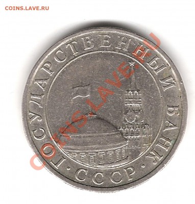 5 руб 1991г ММД - Изображение 1002