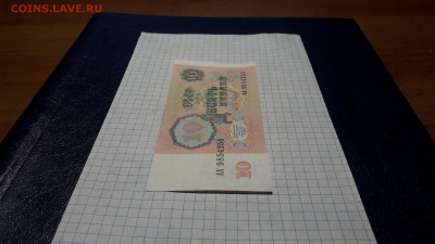 10 рублей 1991 года АА . 1 я серия.до 22-00 мск. 05.05.2025 - 20250502_233228