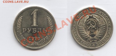 1 рубль 1970 г.До 13 февраля 2012г..22-01 по мск - Изображение 2325-horz