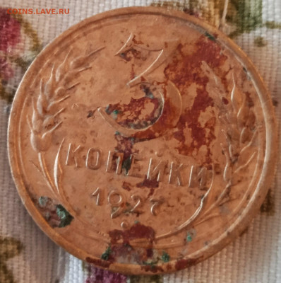 3 копейки 1927 г до 07.05.25 по мск - 3