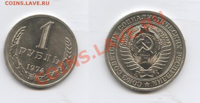 1 рубль 1974 г.До 13 февраля 2012г..22-01 по мск - Изображение 2329-horz