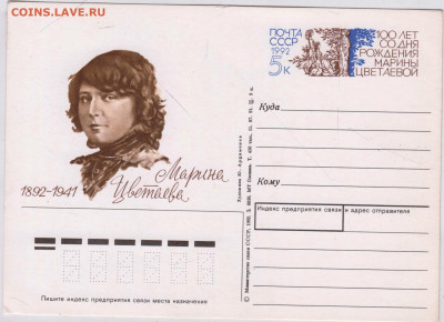 ПК МАРИНА ЦВЕТАЕВА 1992 г. ещё СССР до 09.05.25 г. в 23.00 - 026