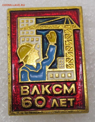 Знак 60 лет ВЛКСМ из нечастого набора до 04.05 - 001.JPG