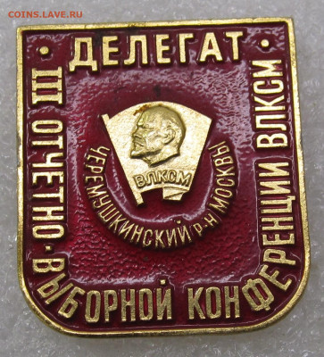 Делегат 3 Отчетно-выборной конференции ВЛКСМ ЭТПК до 04.05 - 003.JPG