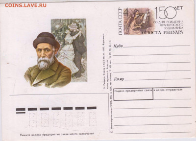ПК 150 лет ОГЮСТА РЕНУАРА 1991 г. до 09.05.25 г. в 23.00 - 033