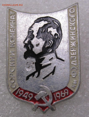 Сорский комбинат им. Дзержинского 1949-1969 до 04.05 - 009.JPG
