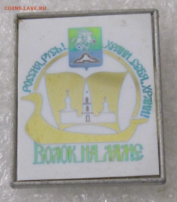 Герб Волоколамск Волок на Ламе СИТАЛЛ до 04.05 - 024.JPG