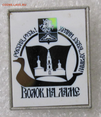 Герб Волоколамск Волок на Ламе СИТАЛЛ до 04.05 - 025.JPG