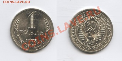 1 рубль 1975 г.До 13 февраля 2012г..22-01 по мск - Изображение 2331-horz