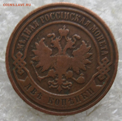 2 коп 1900 год до 04.05 - 018.JPG