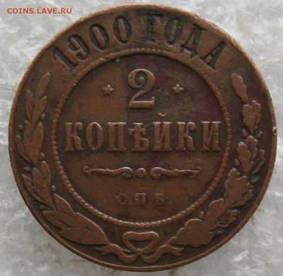 2 коп 1900 год до 04.05 - 017.JPG
