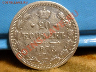 20 коп 1876г СПБ HI ДО 16.02.12. в 22-00 мск. - SAM_4411.JPG